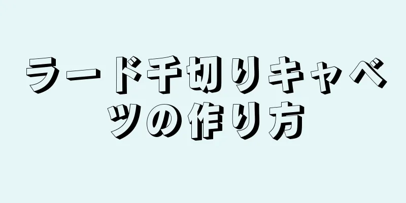 ラード千切りキャベツの作り方