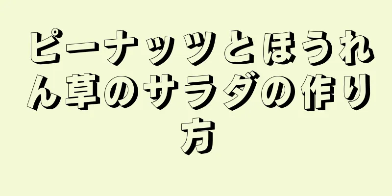 ピーナッツとほうれん草のサラダの作り方