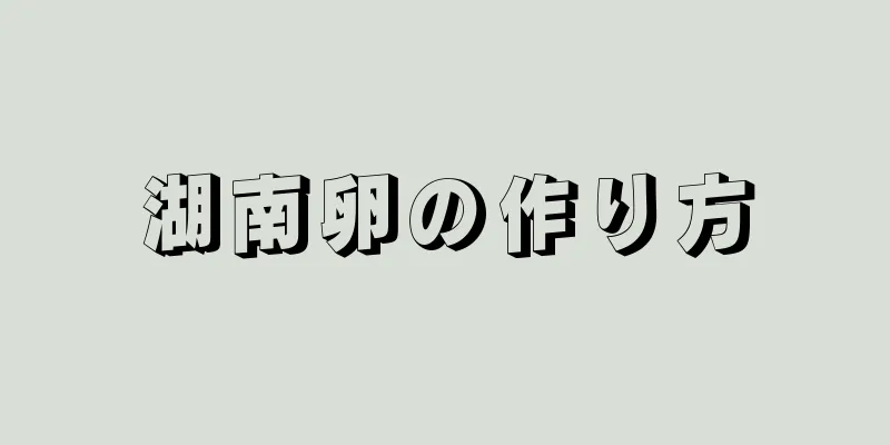 湖南卵の作り方