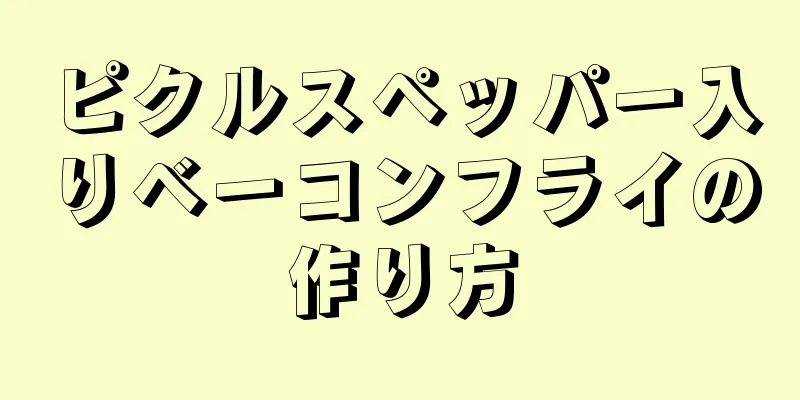 ピクルスペッパー入りベーコンフライの作り方