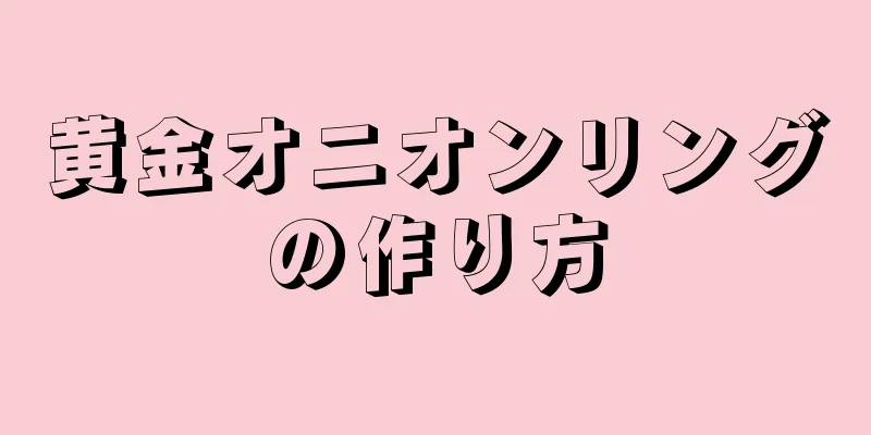 黄金オニオンリングの作り方