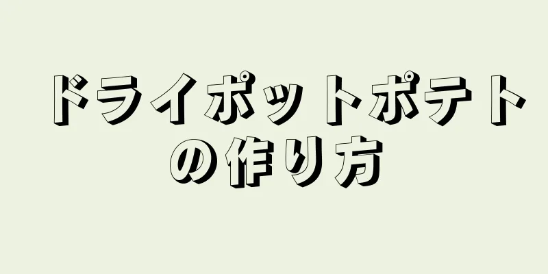 ドライポットポテトの作り方