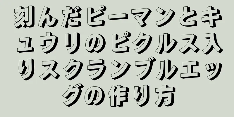 刻んだピーマンとキュウリのピクルス入りスクランブルエッグの作り方