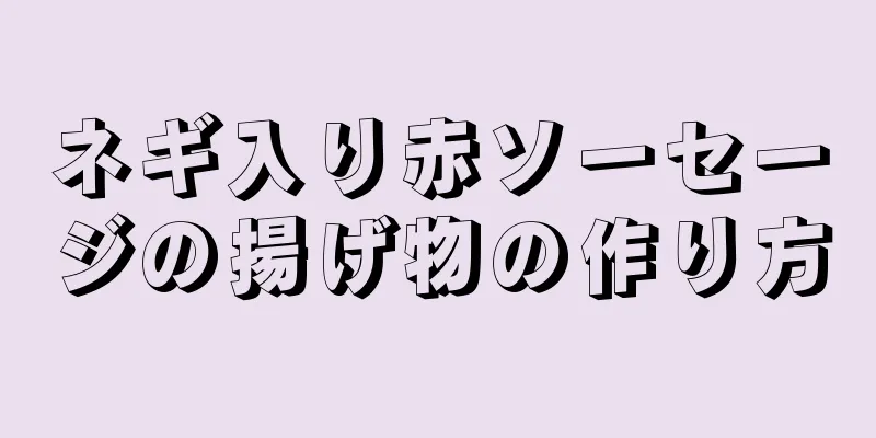 ネギ入り赤ソーセージの揚げ物の作り方