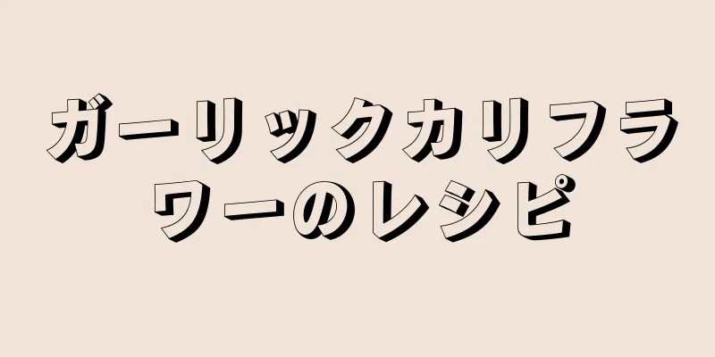 ガーリックカリフラワーのレシピ