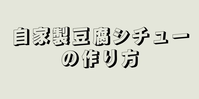 自家製豆腐シチューの作り方