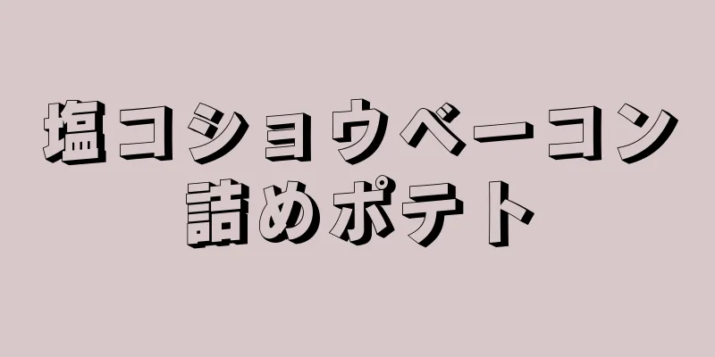 塩コショウベーコン詰めポテト