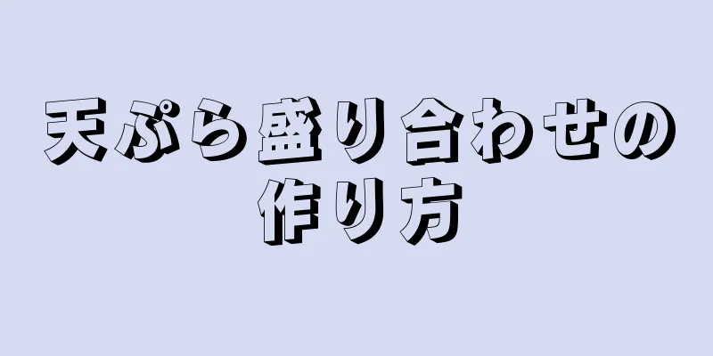 天ぷら盛り合わせの作り方