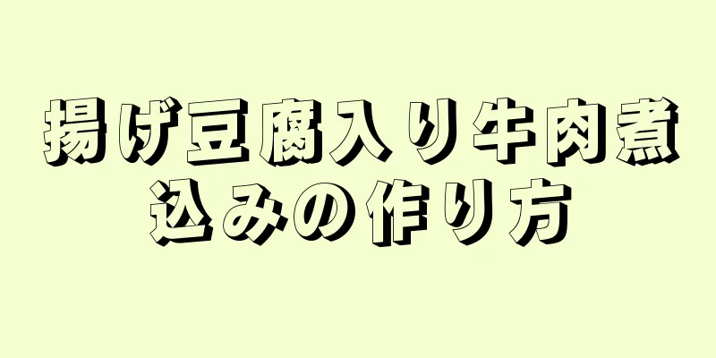 揚げ豆腐入り牛肉煮込みの作り方