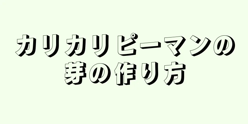 カリカリピーマンの芽の作り方