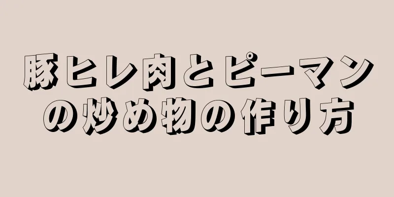 豚ヒレ肉とピーマンの炒め物の作り方