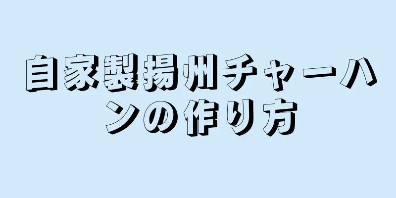 自家製揚州チャーハンの作り方