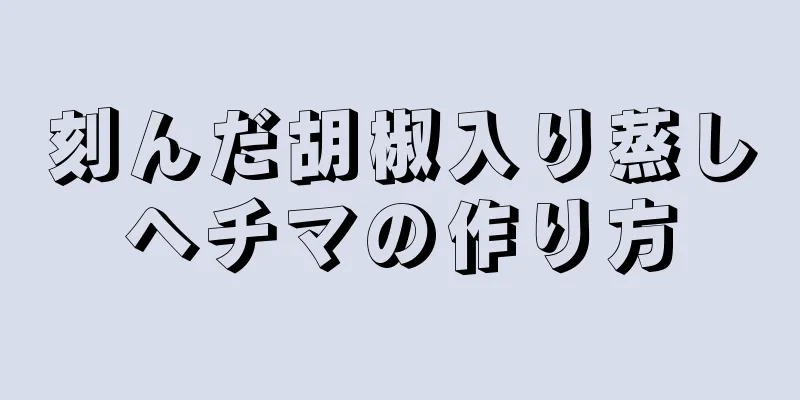 刻んだ胡椒入り蒸しヘチマの作り方