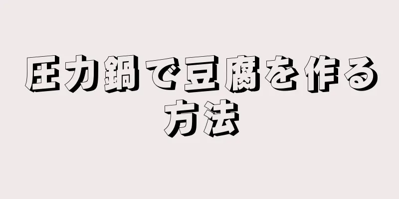 圧力鍋で豆腐を作る方法