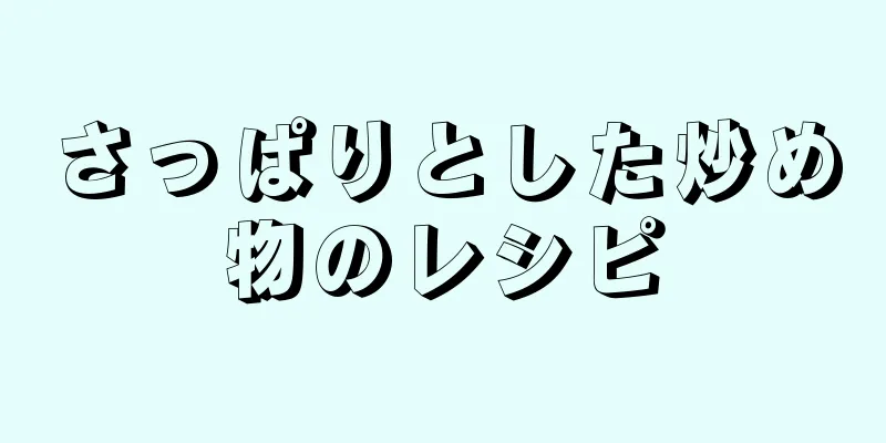 さっぱりとした炒め物のレシピ