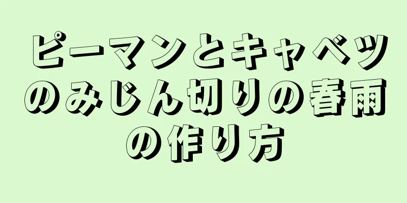 ピーマンとキャベツのみじん切りの春雨の作り方