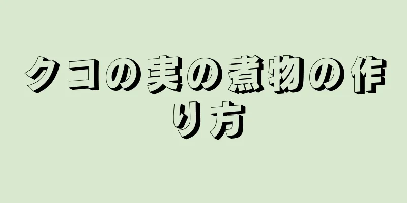 クコの実の煮物の作り方