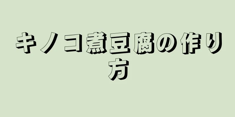 キノコ煮豆腐の作り方