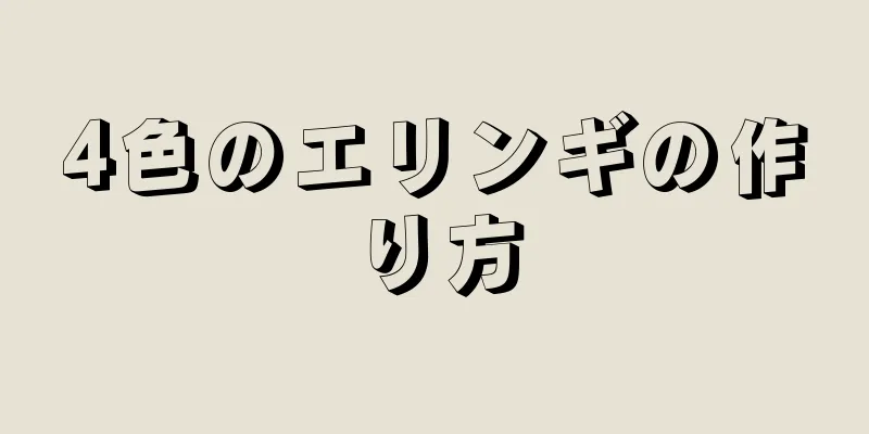 4色のエリンギの作り方