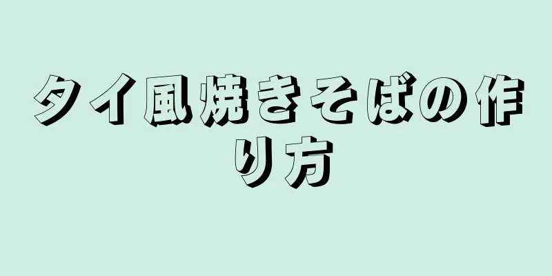 タイ風焼きそばの作り方