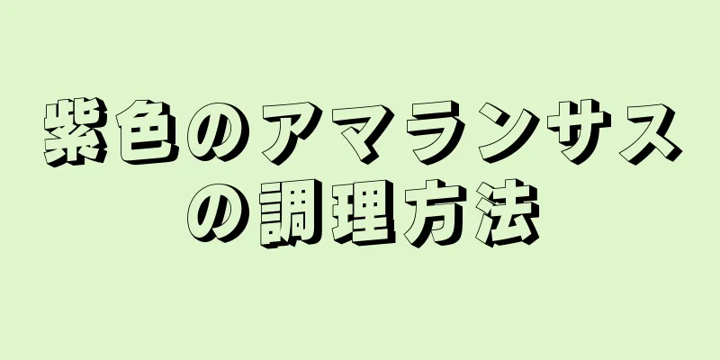 紫色のアマランサスの調理方法