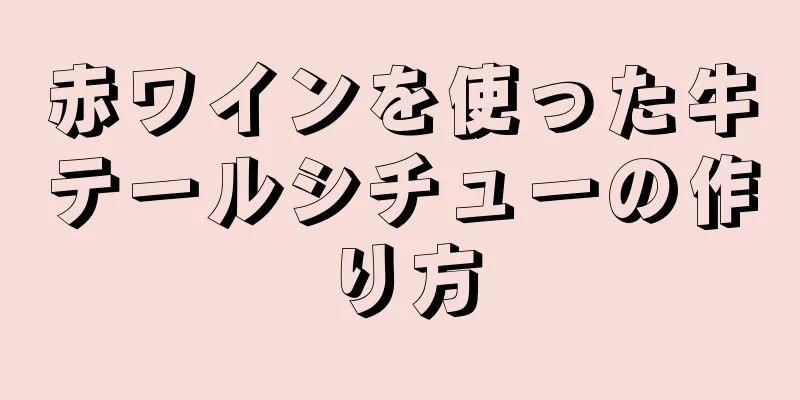 赤ワインを使った牛テールシチューの作り方