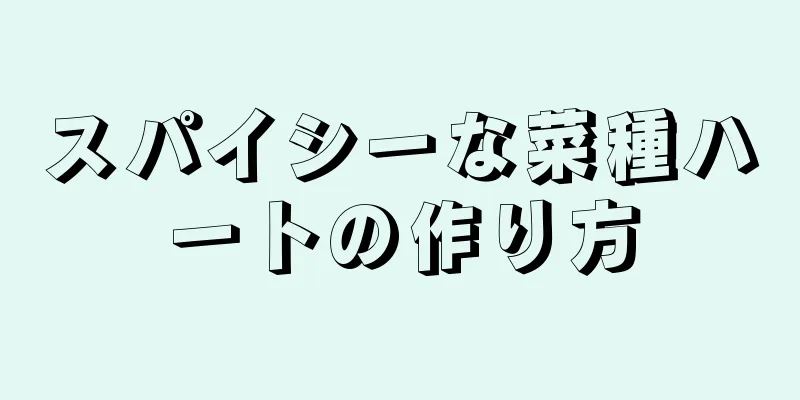 スパイシーな菜種ハートの作り方