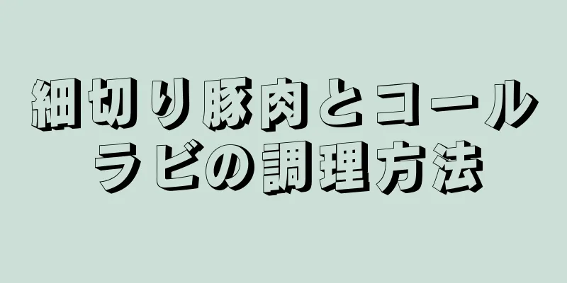 細切り豚肉とコールラビの調理方法