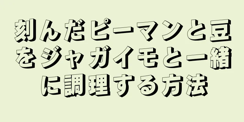 刻んだピーマンと豆をジャガイモと一緒に調理する方法