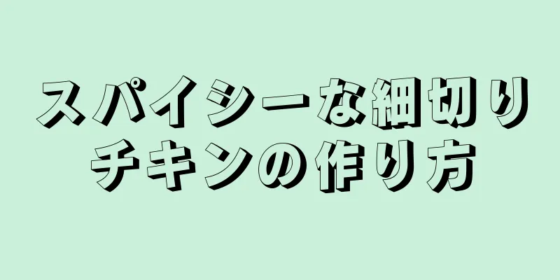 スパイシーな細切りチキンの作り方