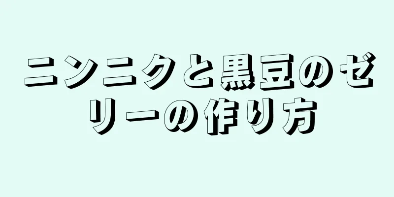 ニンニクと黒豆のゼリーの作り方