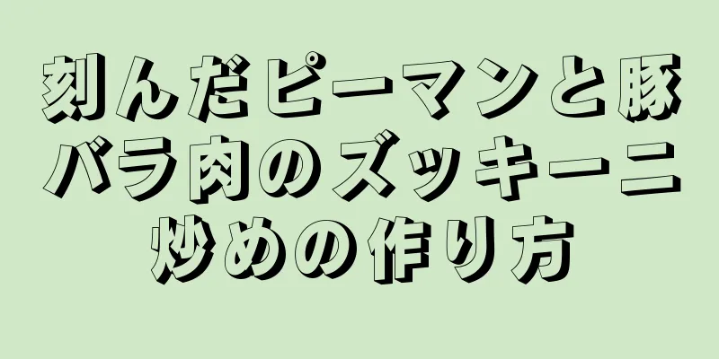 刻んだピーマンと豚バラ肉のズッキーニ炒めの作り方