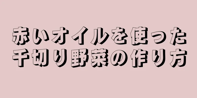 赤いオイルを使った千切り野菜の作り方