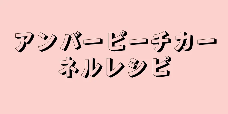 アンバーピーチカーネルレシピ