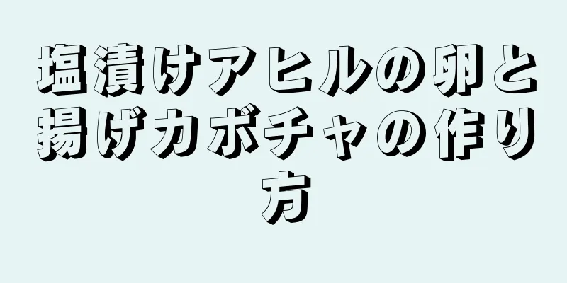 塩漬けアヒルの卵と揚げカボチャの作り方