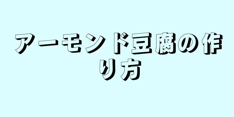 アーモンド豆腐の作り方