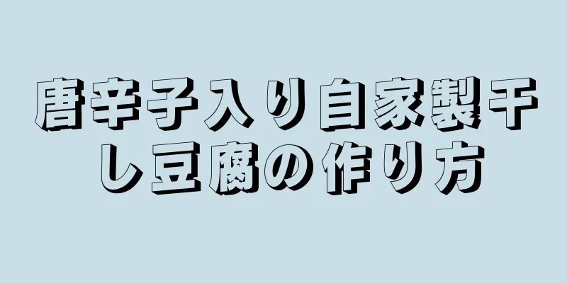 唐辛子入り自家製干し豆腐の作り方