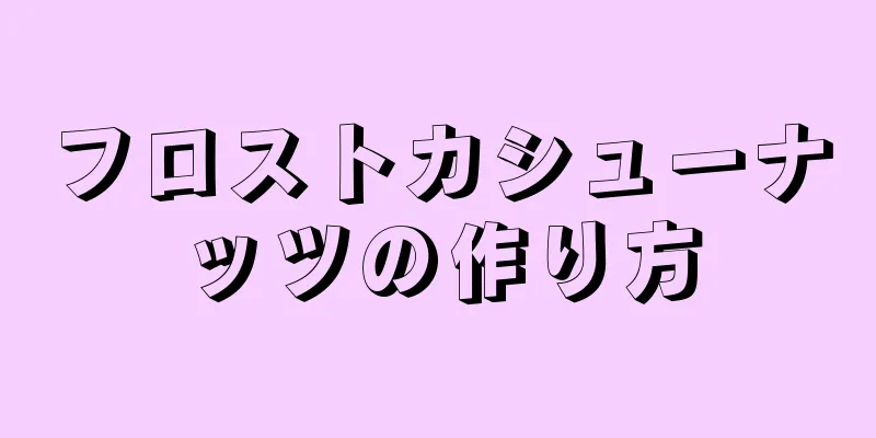 フロストカシューナッツの作り方