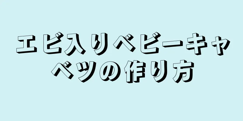 エビ入りベビーキャベツの作り方