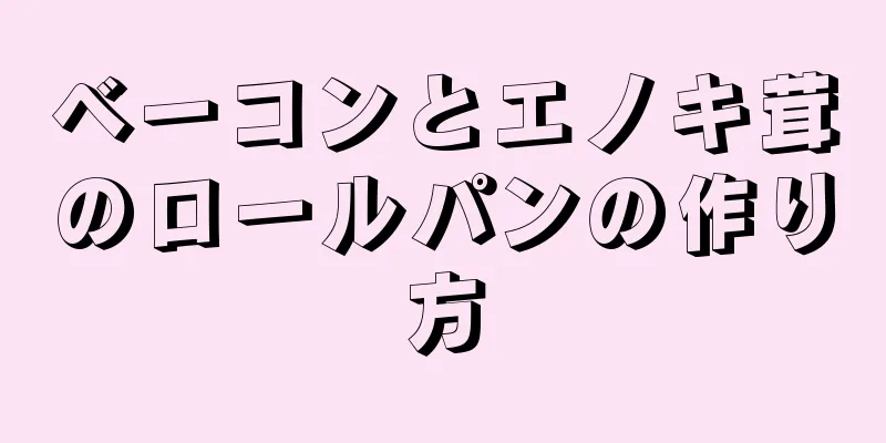 ベーコンとエノキ茸のロールパンの作り方