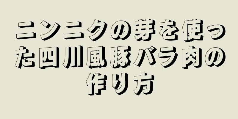 ニンニクの芽を使った四川風豚バラ肉の作り方