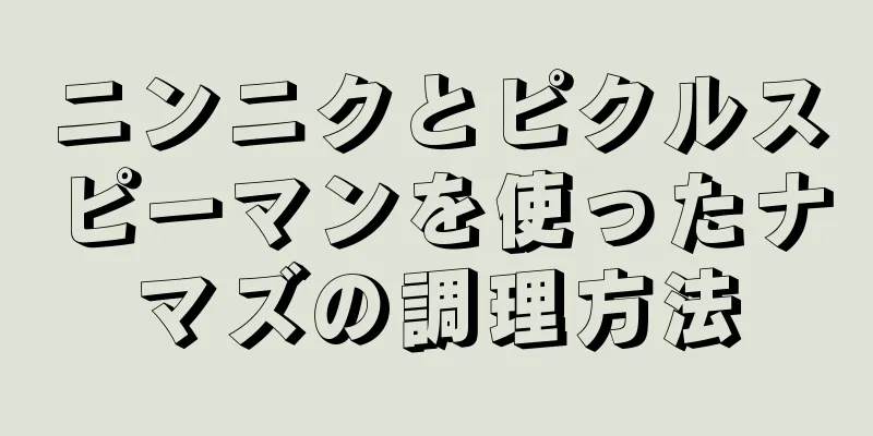 ニンニクとピクルスピーマンを使ったナマズの調理方法