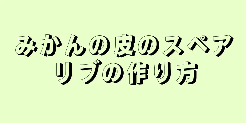 みかんの皮のスペアリブの作り方