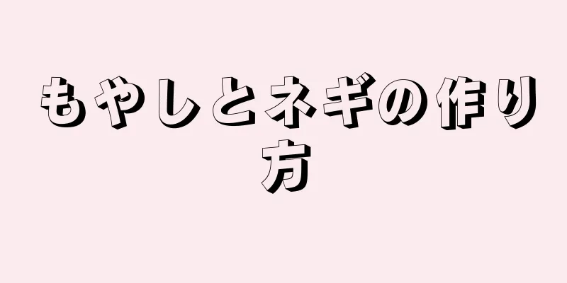 もやしとネギの作り方