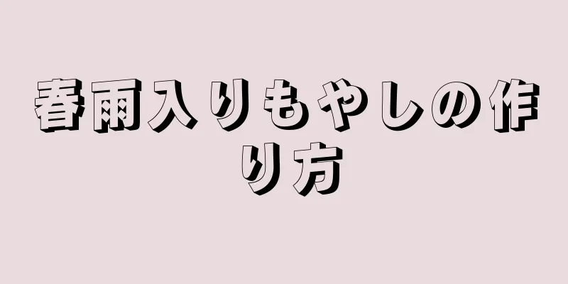 春雨入りもやしの作り方