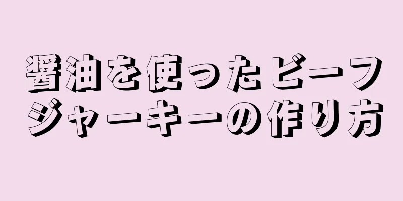 醤油を使ったビーフジャーキーの作り方