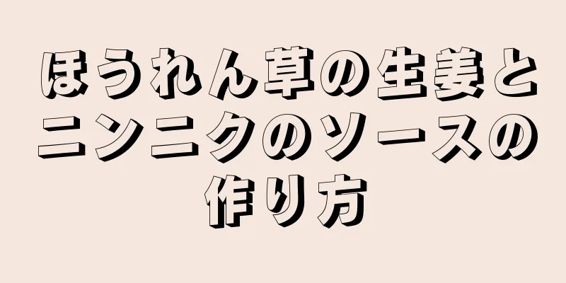 ほうれん草の生姜とニンニクのソースの作り方