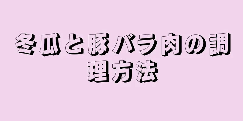 冬瓜と豚バラ肉の調理方法