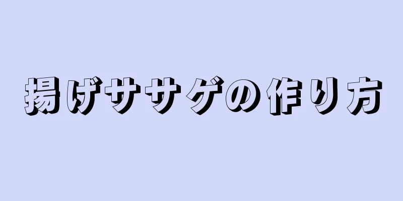 揚げササゲの作り方