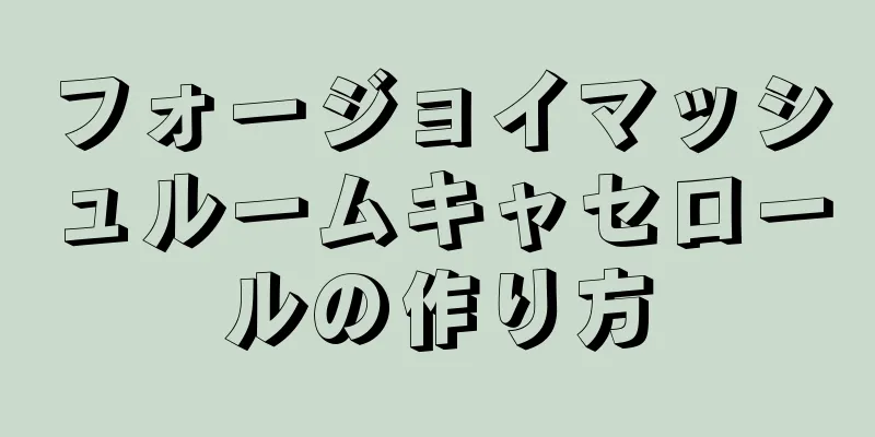 フォージョイマッシュルームキャセロールの作り方